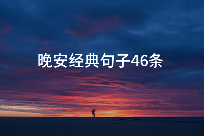 晚安调皮句子